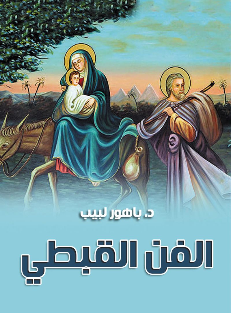 الفن القبطي