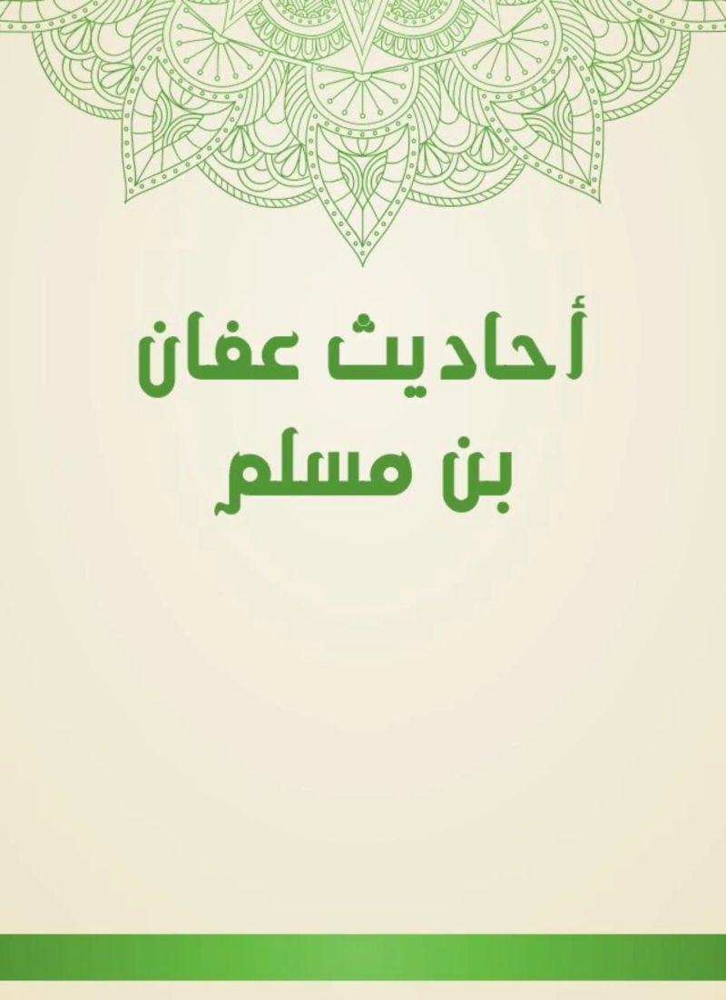 أحاديث عفان بن مسلم