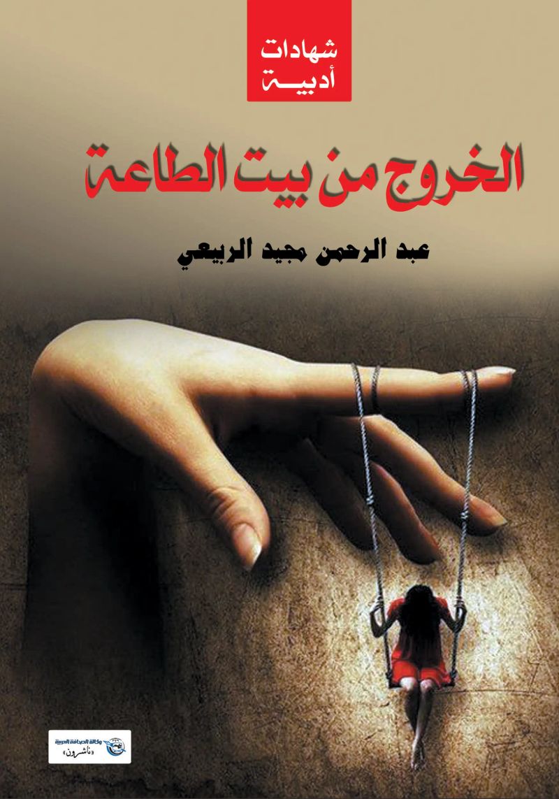 الخروج من بيت الطاعة :