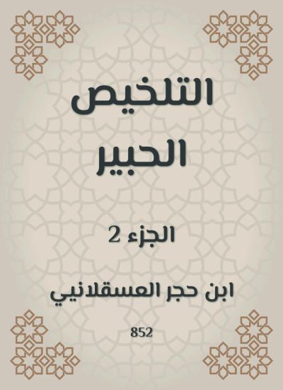 التلخيص الحبير