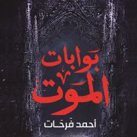 بوابات الموت