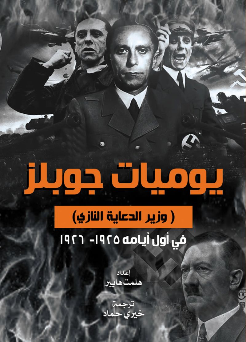يوميات جوبلز