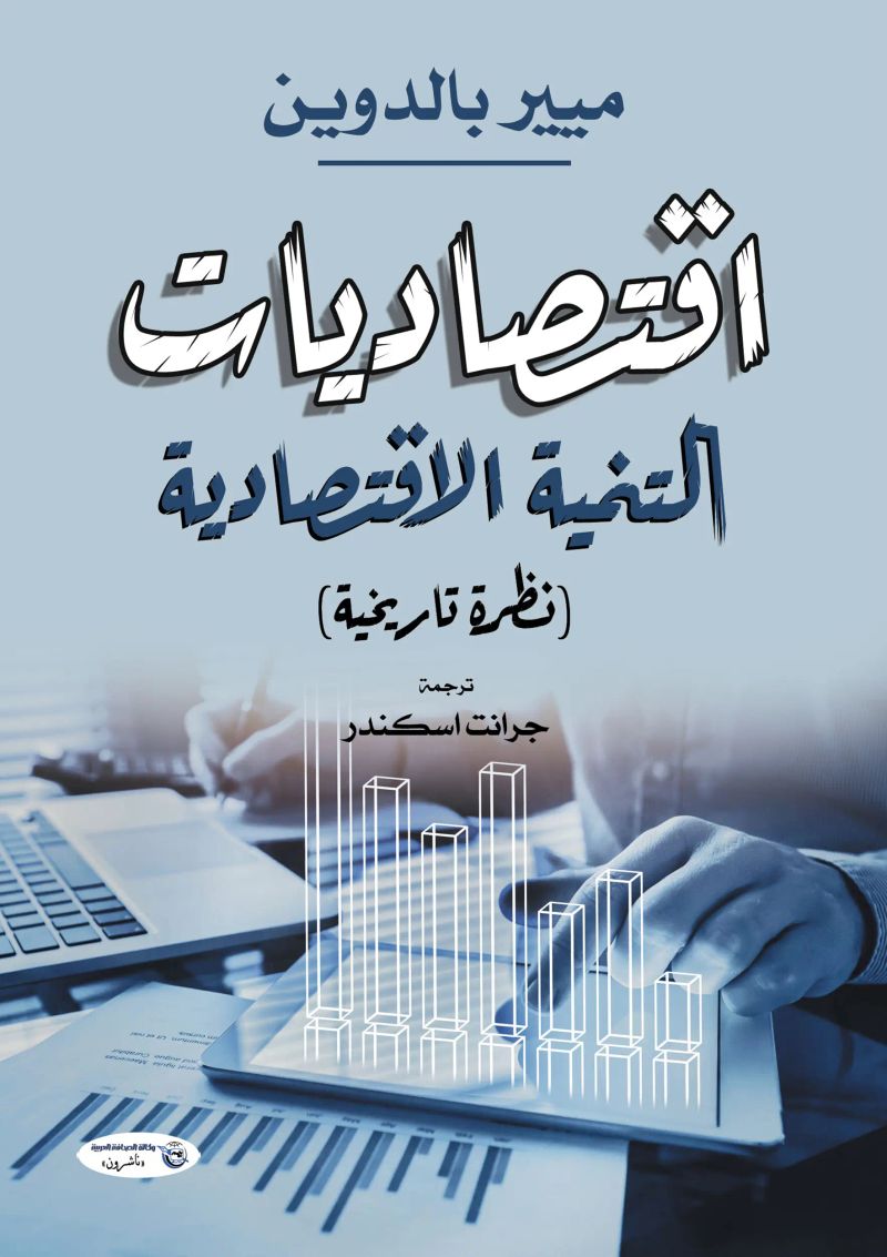 اقتصاديات التنمية الاقتصادية (نظرة تاريخية)