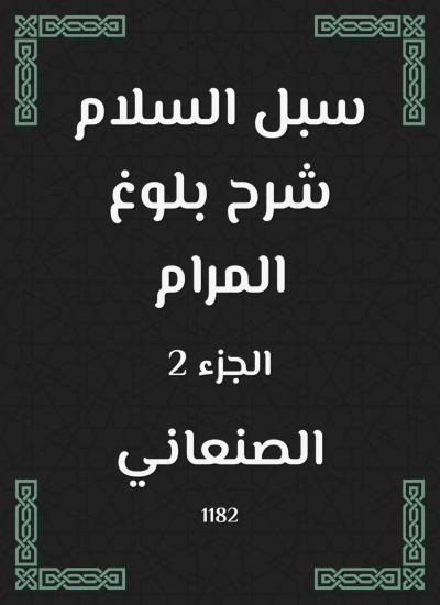 سبل السلام شرح بلوغ المرام