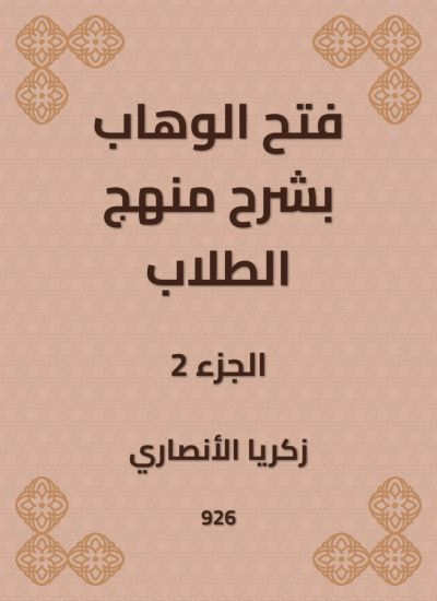 فتح الوهاب بشرح منهج الطلاب