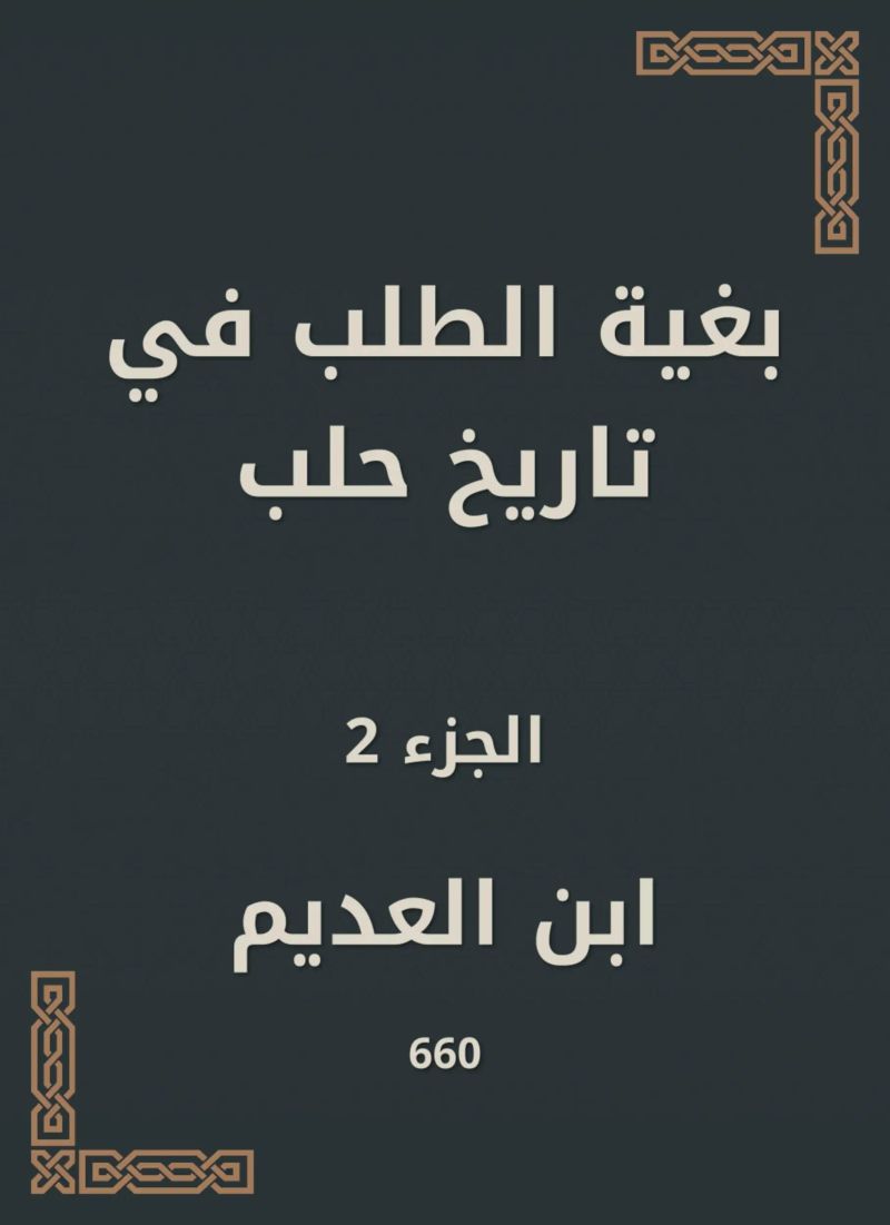 بغية الطلب في تاريخ حلب
