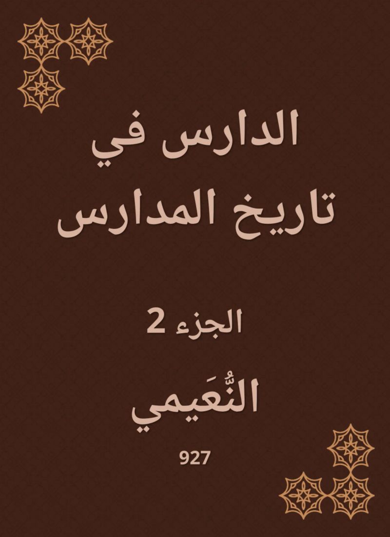 الدارس في تاريخ المدارس