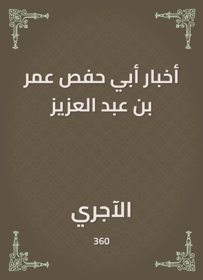 أخبار أبي حفص عمر بن عبد العزيز