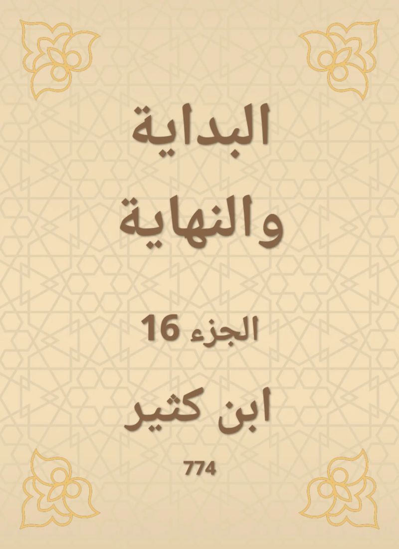 البداية والنهاية