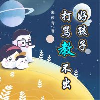 打骂教不出好孩子