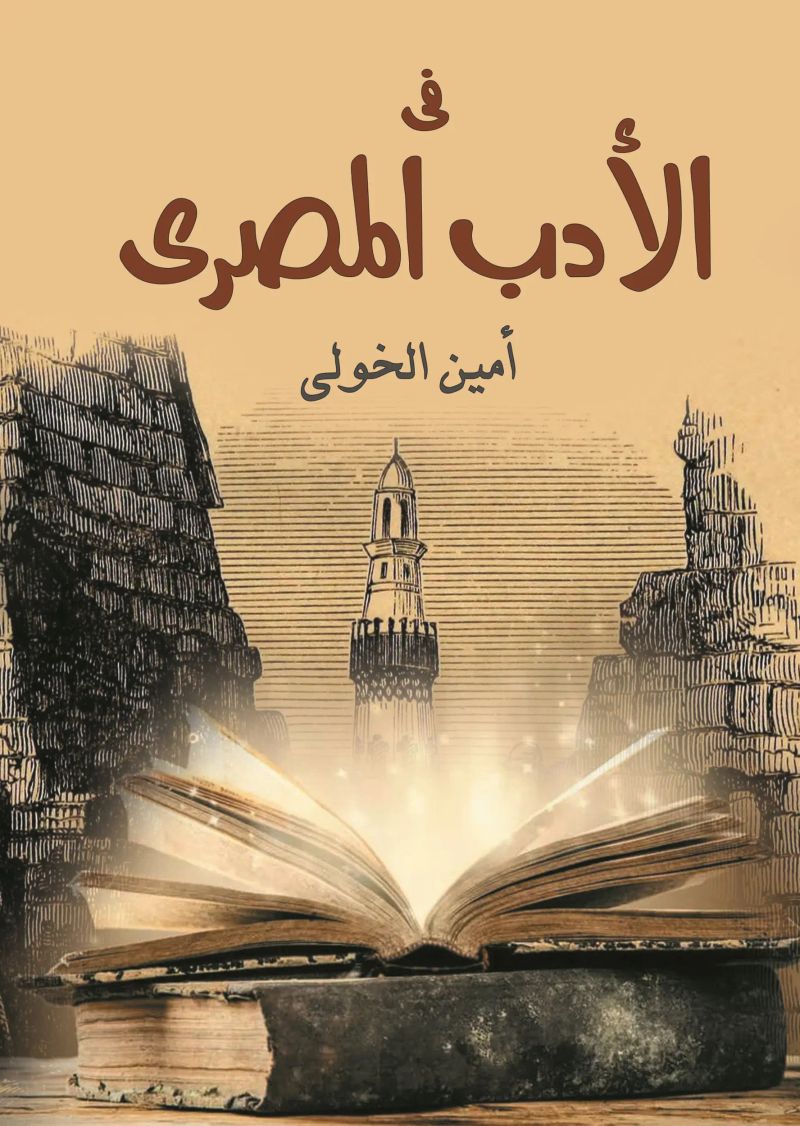 في الأدب المصري