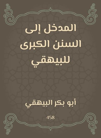 المدخل إلى السنن الكبرى للبيهقي