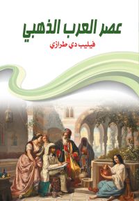 عصر العرب الذهبي