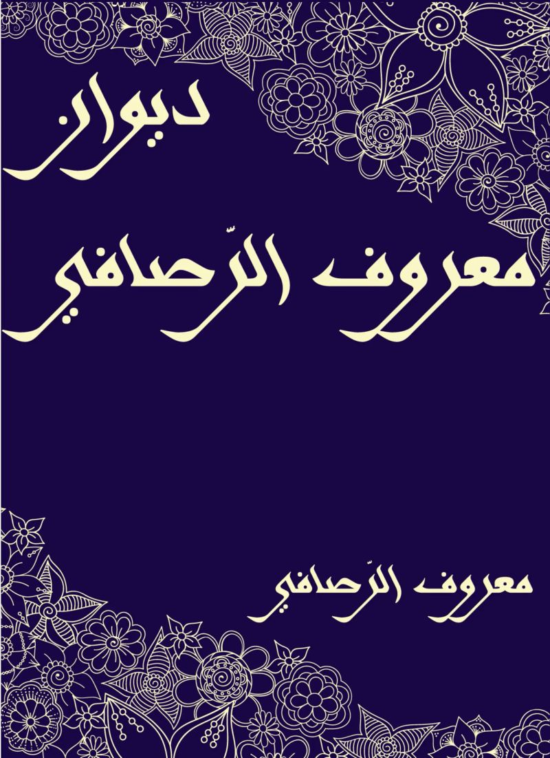ديوان معروف الرَّصافي
