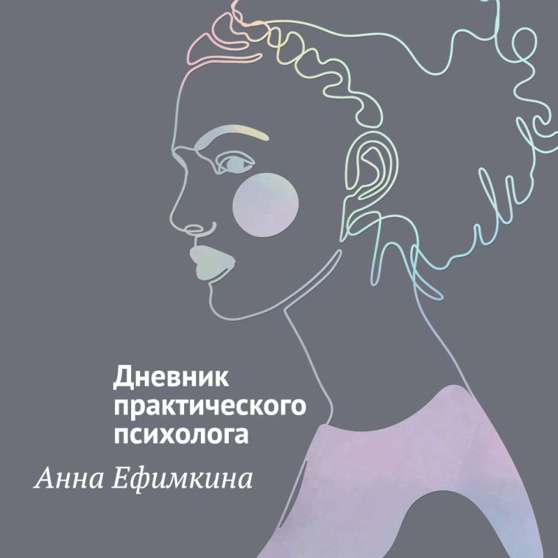Дневник практического психолога