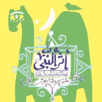 أثر النبي