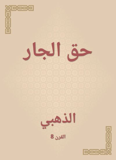 حق الجار