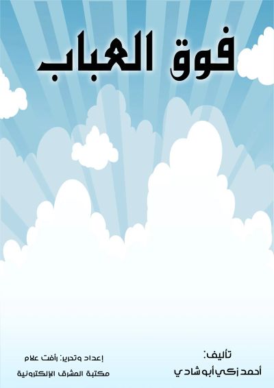 فوق العباب