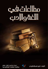 مطالعات في اللغة والأدب