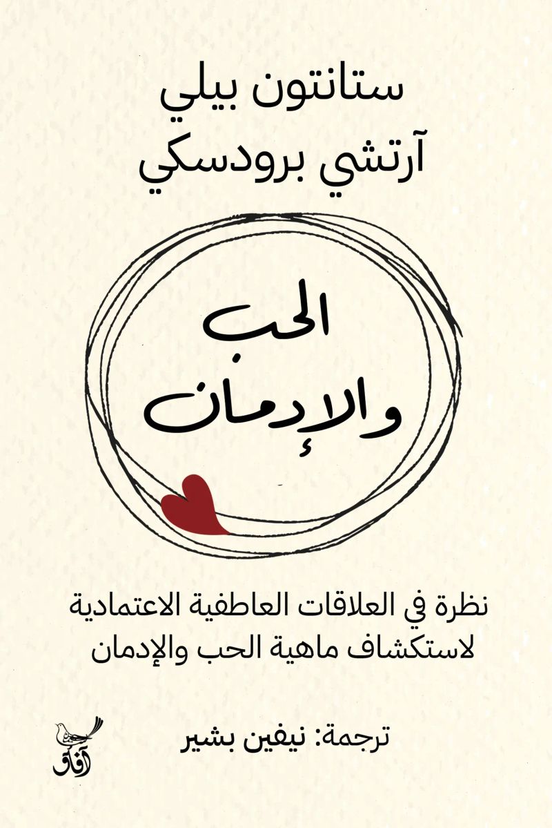 الحب والإدمان