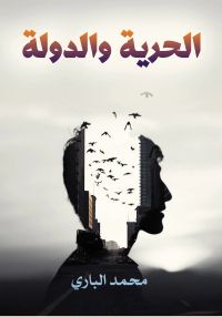 الحرية والدولة