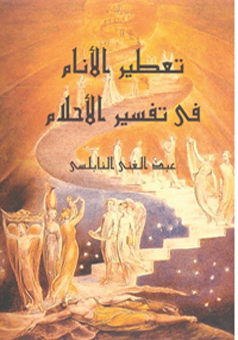 تعطير الأنام في تفسير الأحلام