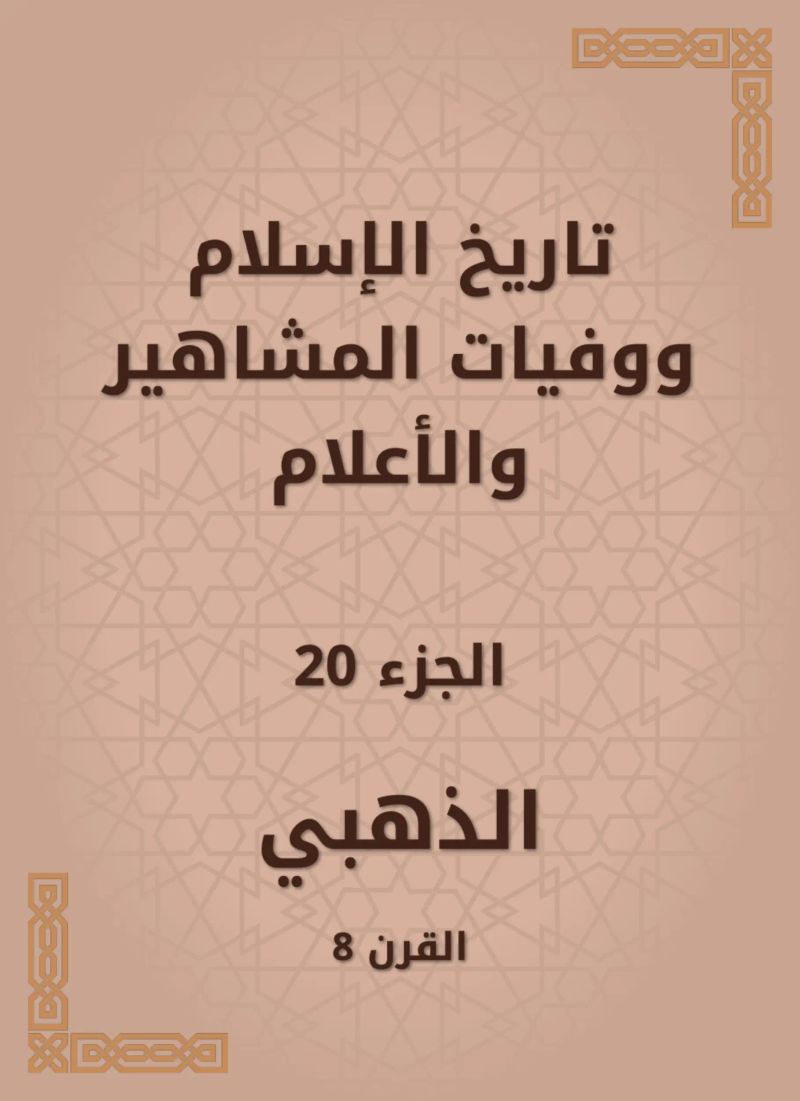 تاريخ الإسلام ووفيات المشاهير والأعلام