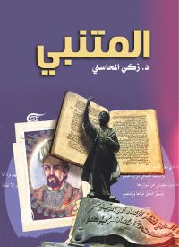 المتنبي