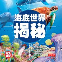 超喜爱的百科全书：海底世界揭秘