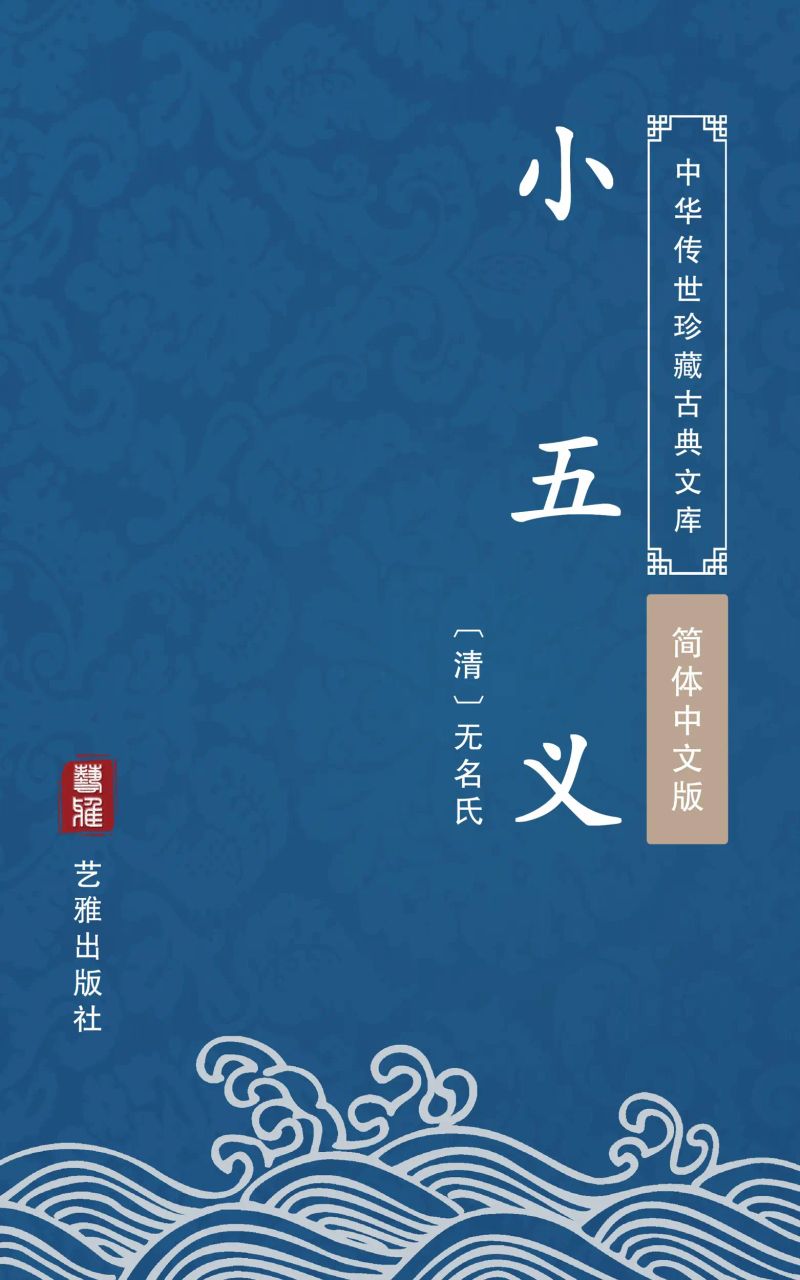 小五义(简体中文版)