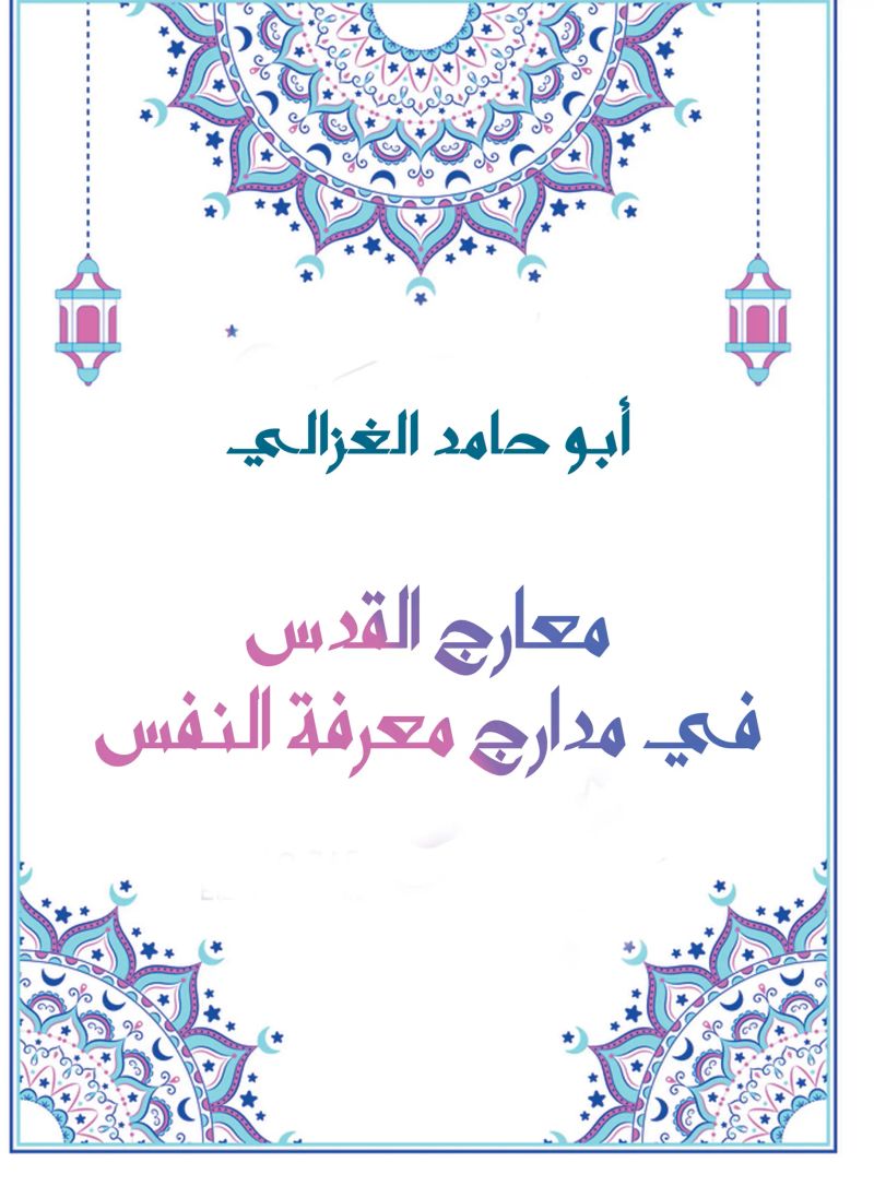 معارج القدس في مدارج معرفة النفس