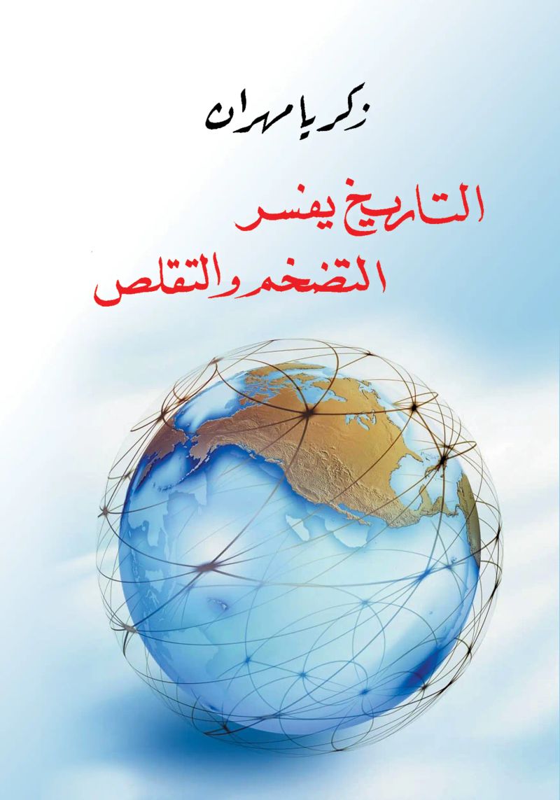 التاريخ يفسر التضخم والتقلص