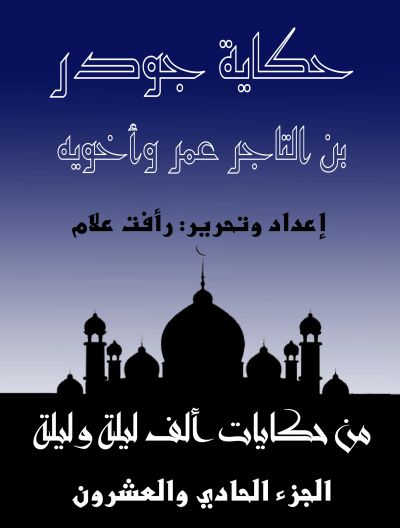 حكاية جودر بن التاجر عمر وأخويه