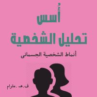 أسس تحليل الشخصية