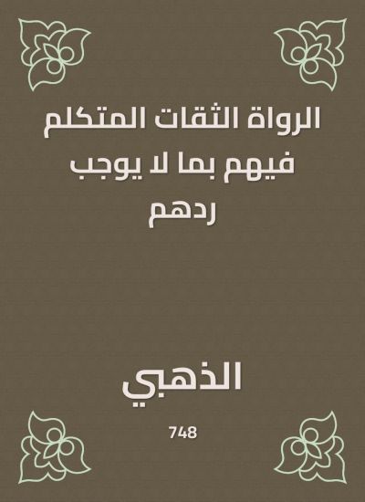 الرواة الثقات المتكلم فيهم بما لا يوجب ردهم