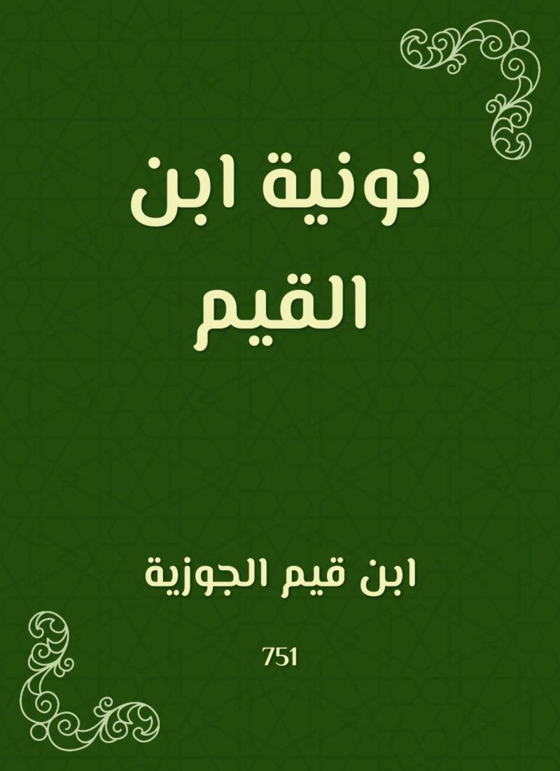نونية ابن القيم