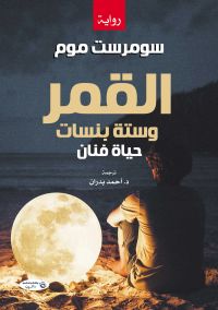 القمر وستة بنسات