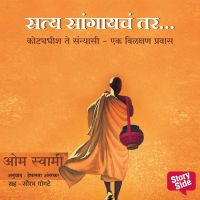 Satya Sangayacha Tar... Kotyadhish te Sanyasi  Ek Vilakshan - Pravas