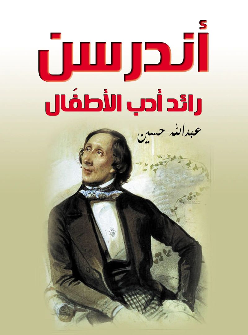 أندرسن رائد أدب الأطفَال
