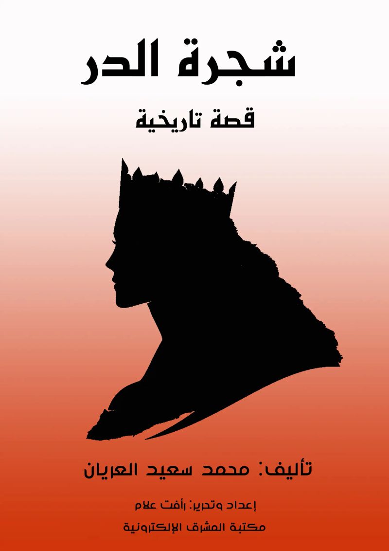شجرة الدر