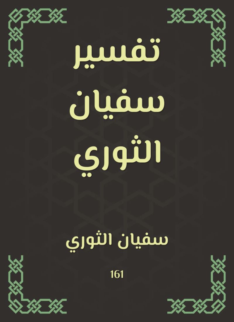 تفسير سفيان الثوري