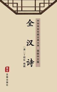 全汉诗（简体中文版）