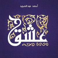 عشق