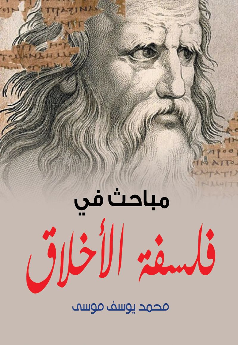 مباحث في فلسفة الأخلاق