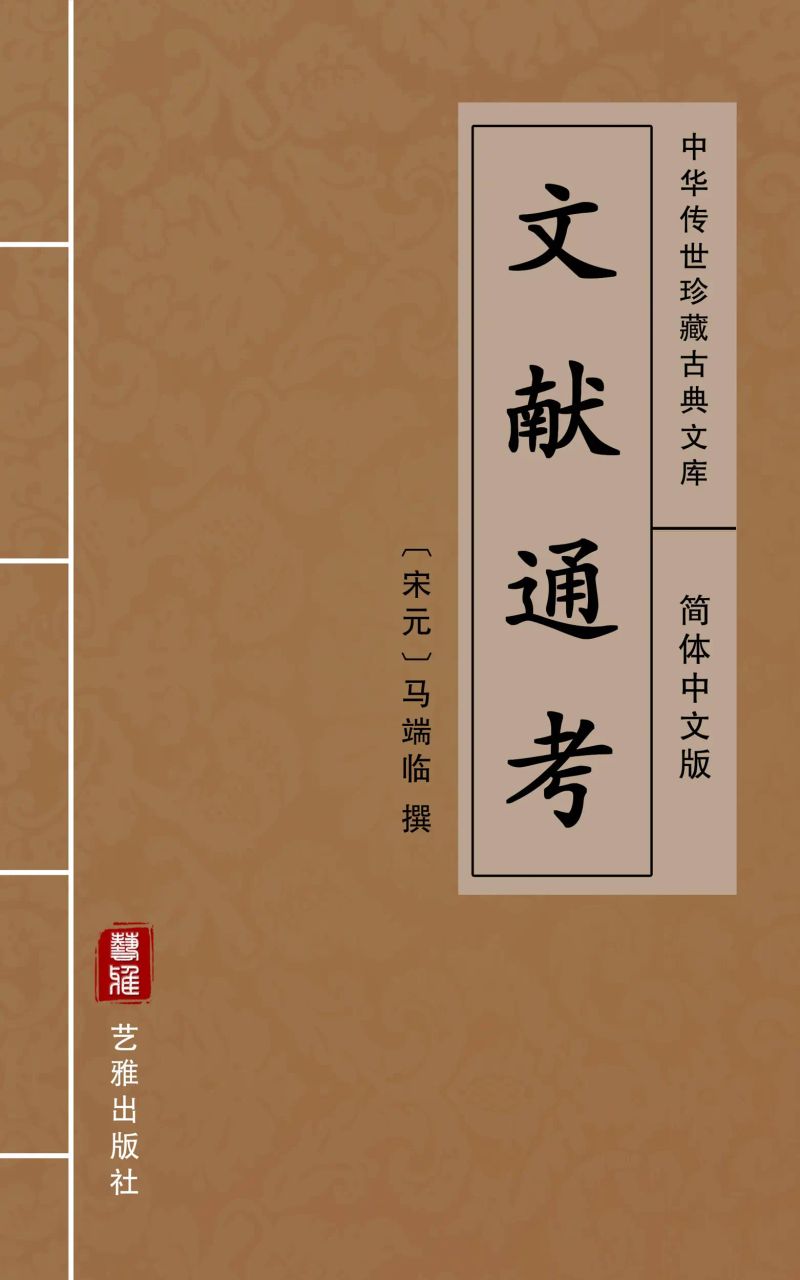 文献通考(简体中文版)