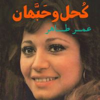 كحل وحبهان