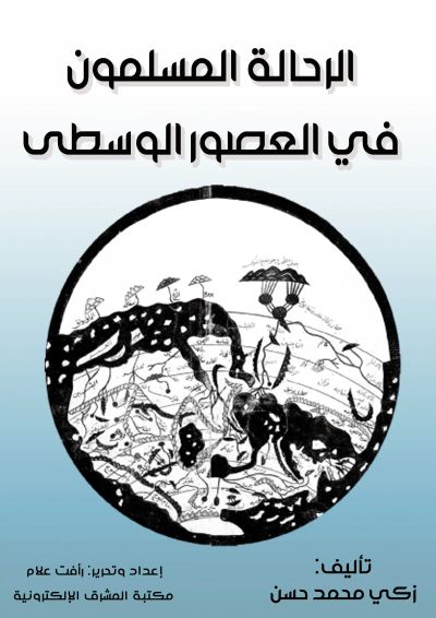الرحَّالة المسلمون في العصور الوسطى