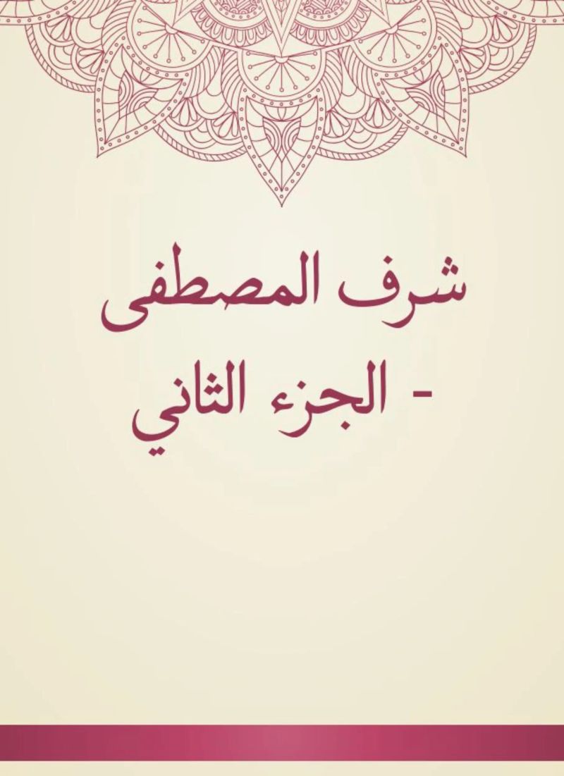 شرف المصطفى - الجزء الثاني