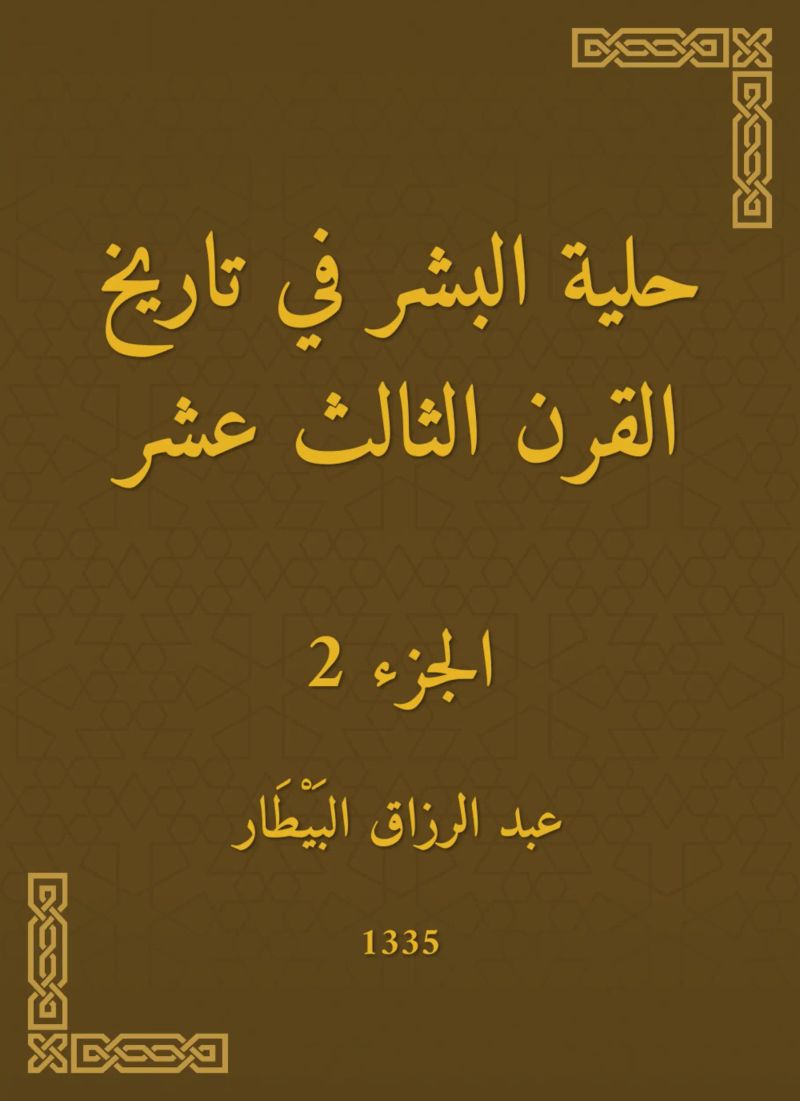 حلية البشر في تاريخ القرن الثالث عشر