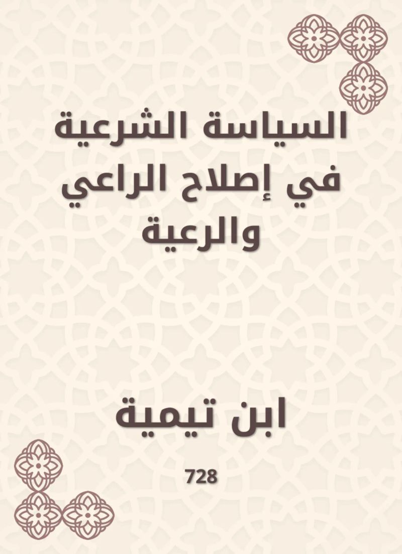السياسة الشرعية في إصلاح الراعي والرعية